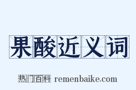 果酸近义词是什么意思的图片